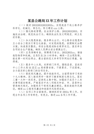 2024年县公路局工作计划