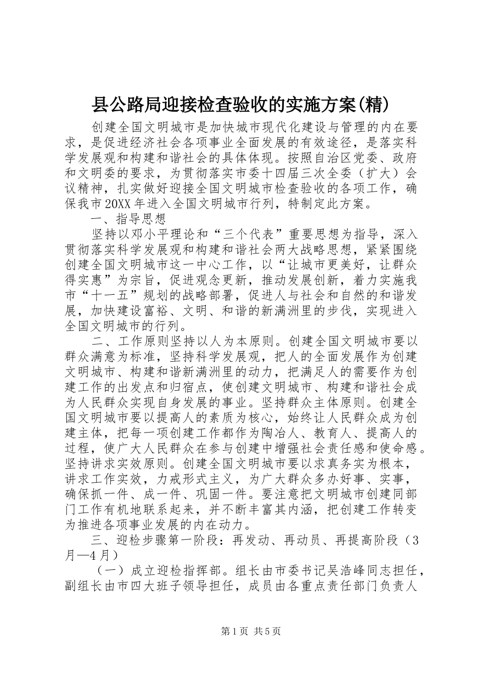 2024年县公路局迎接检查验收的实施方案精_第1页