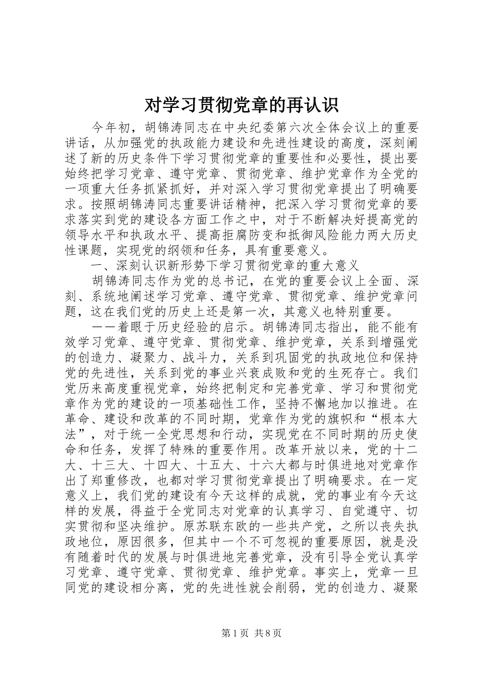 2024年对学习贯彻党章的再认识_第1页