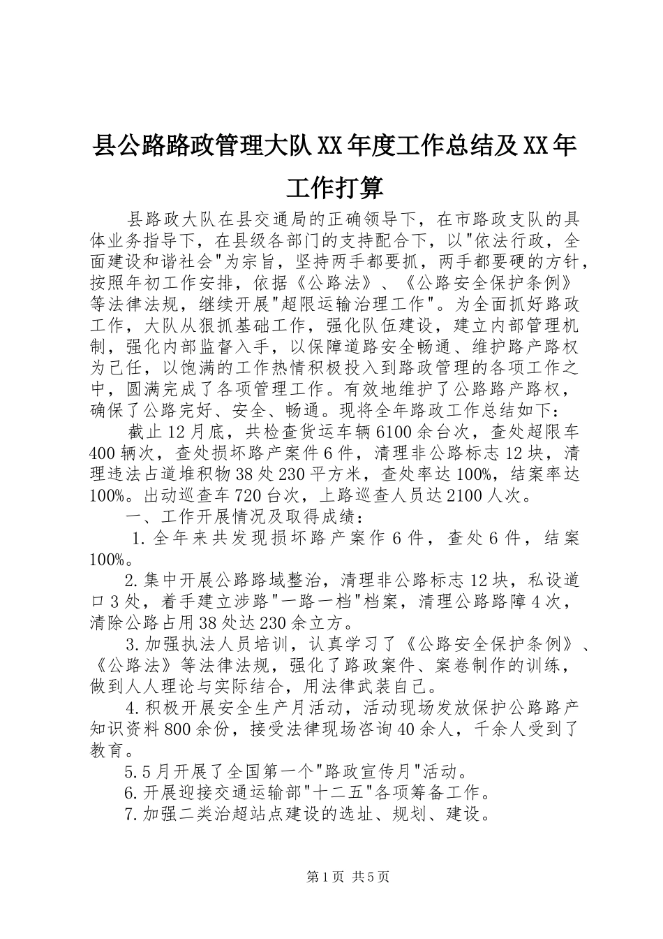 2024年县公路路政管理大队年度工作总结及工作打算_第1页