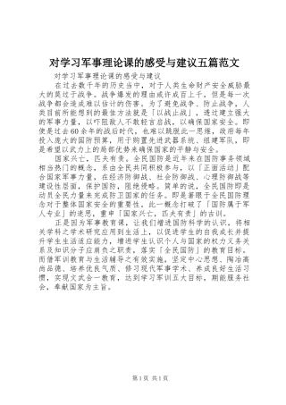 2024年对学习军事理论课的感受与建议五篇范文