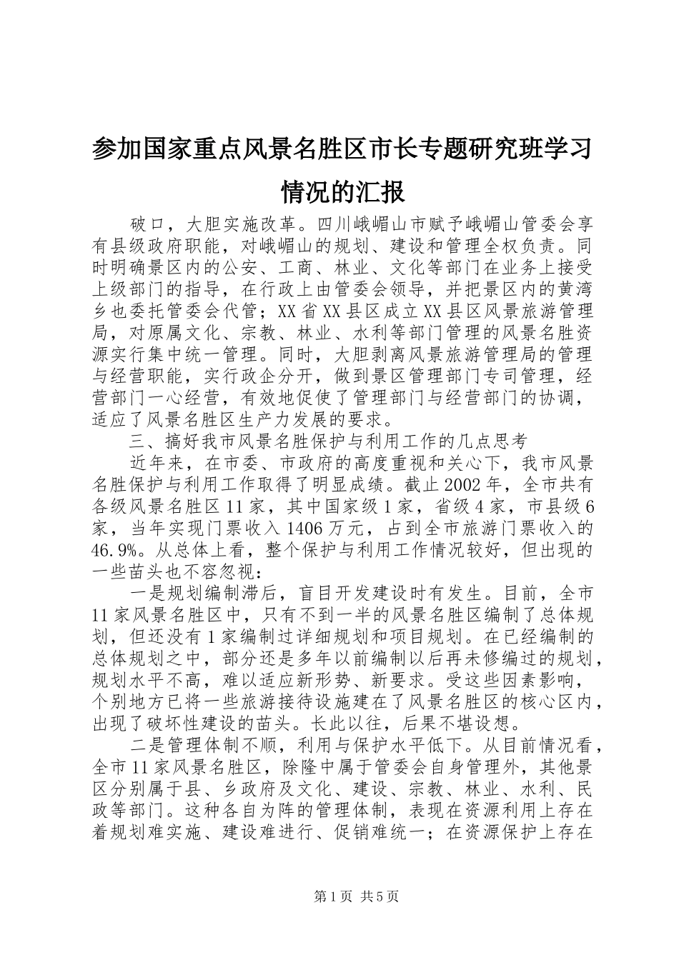 2024年参加国家重点风景名胜区市长专题研究班学习情况的汇报_第1页