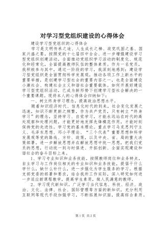 2024年对学习型党组织建设的心得体会