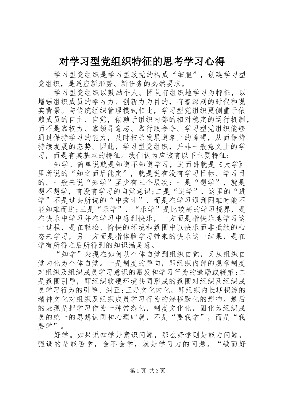 2024年对学习型党组织特征的思考学习心得_第1页