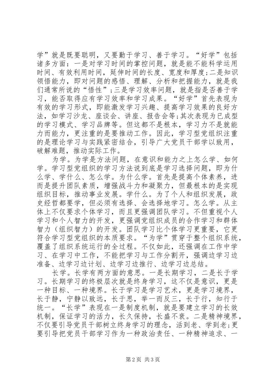 2024年对学习型党组织特征的思考学习心得_第2页