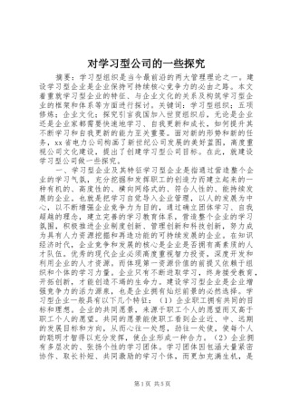 2024年对学习型公司的一些探究