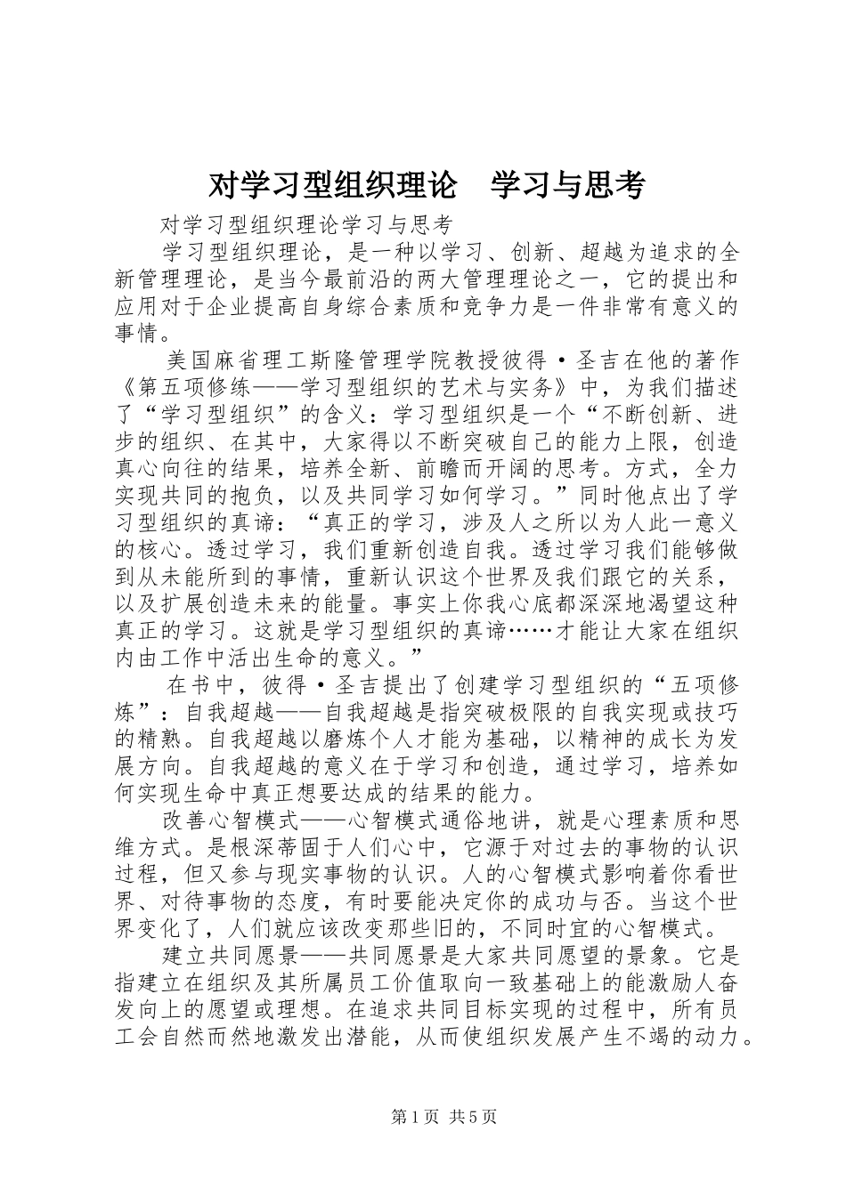 2024年对学习型组织理论学习与思考_第1页