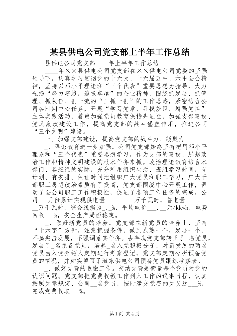2024年县供电公司党支部上半年工作总结_第1页