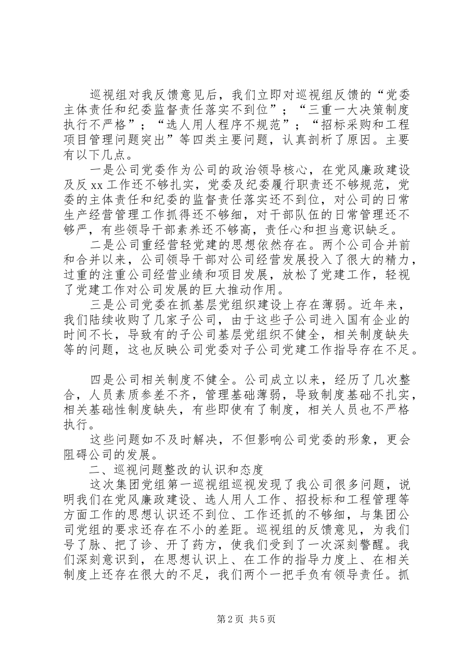 2024年对巡视工作表态讲话稿_第2页