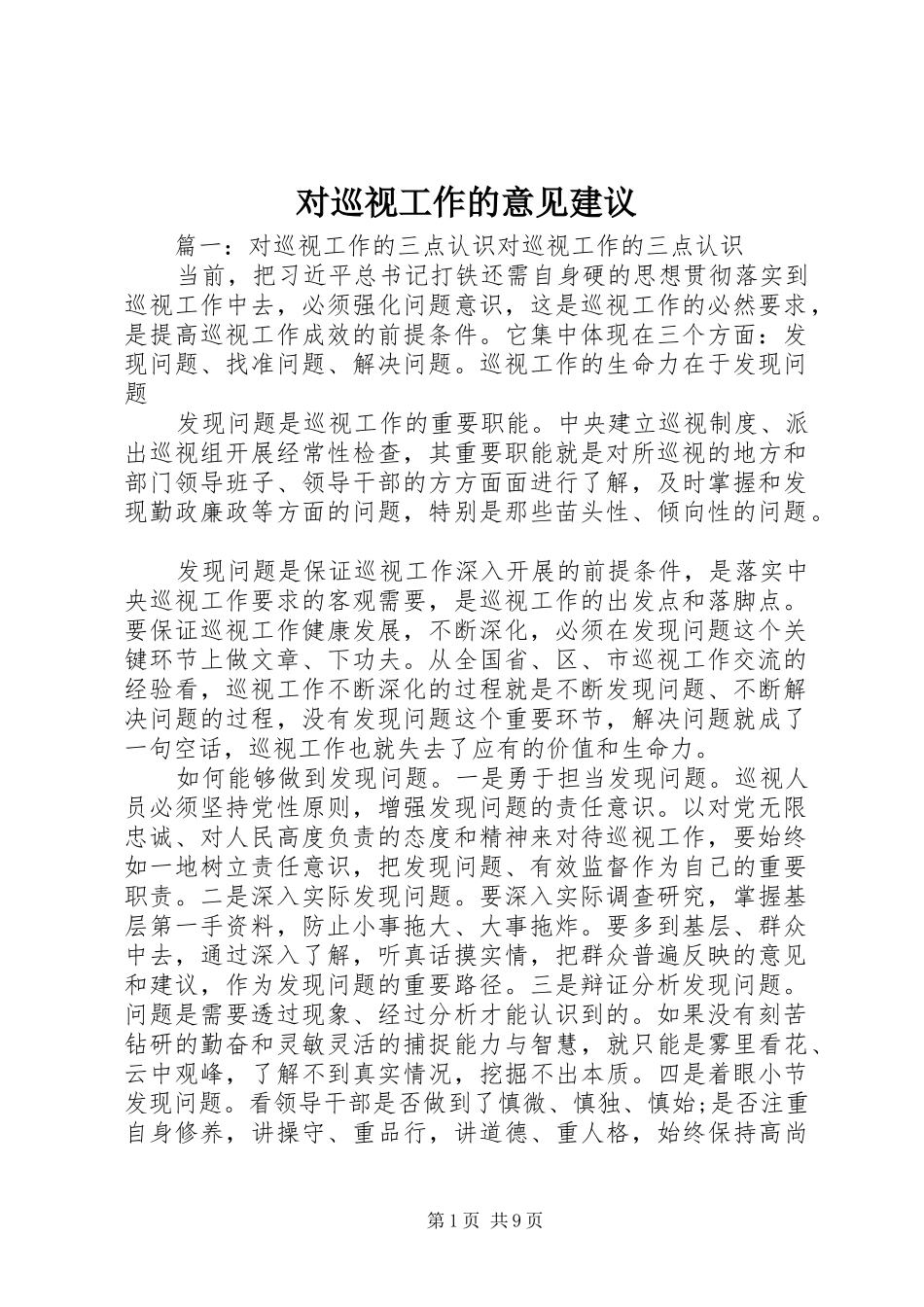 2024年对巡视工作的意见建议_第1页