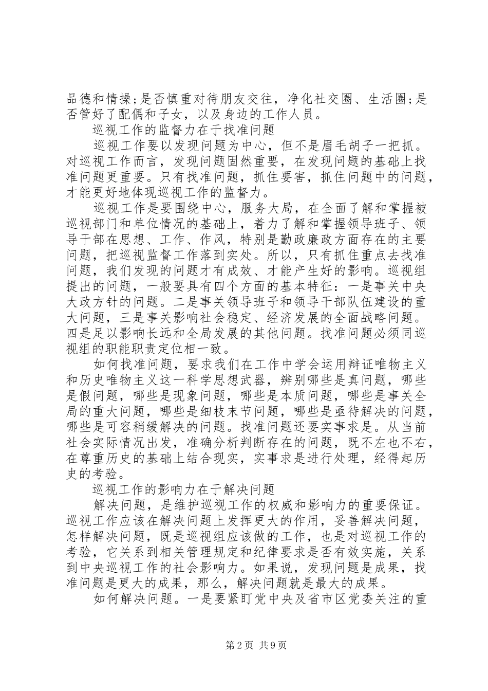 2024年对巡视工作的意见建议_第2页