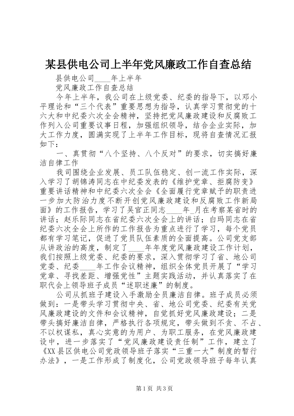 2024年县供电公司上半年党风廉政工作自查总结_第1页