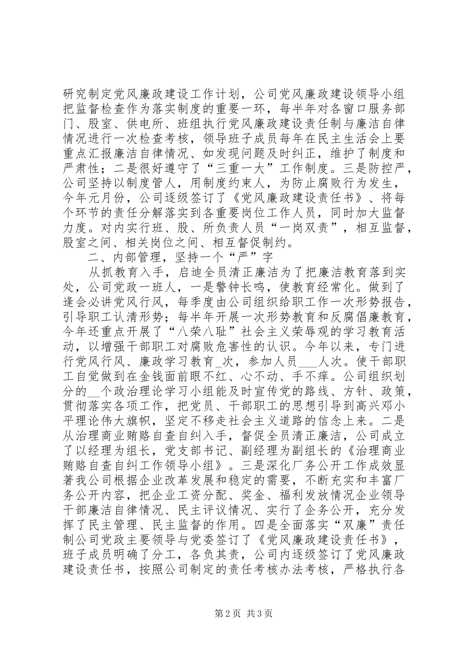 2024年县供电公司上半年党风廉政工作自查总结_第2页