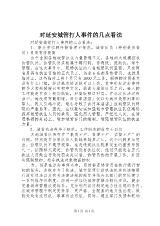 2024年对延安城管打人事件的几点看法