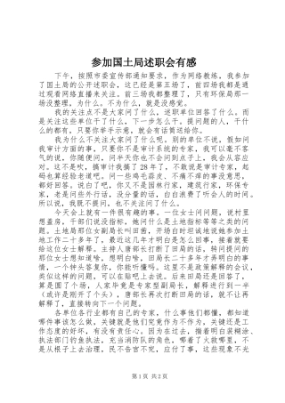 2024年参加国土局述职会有感