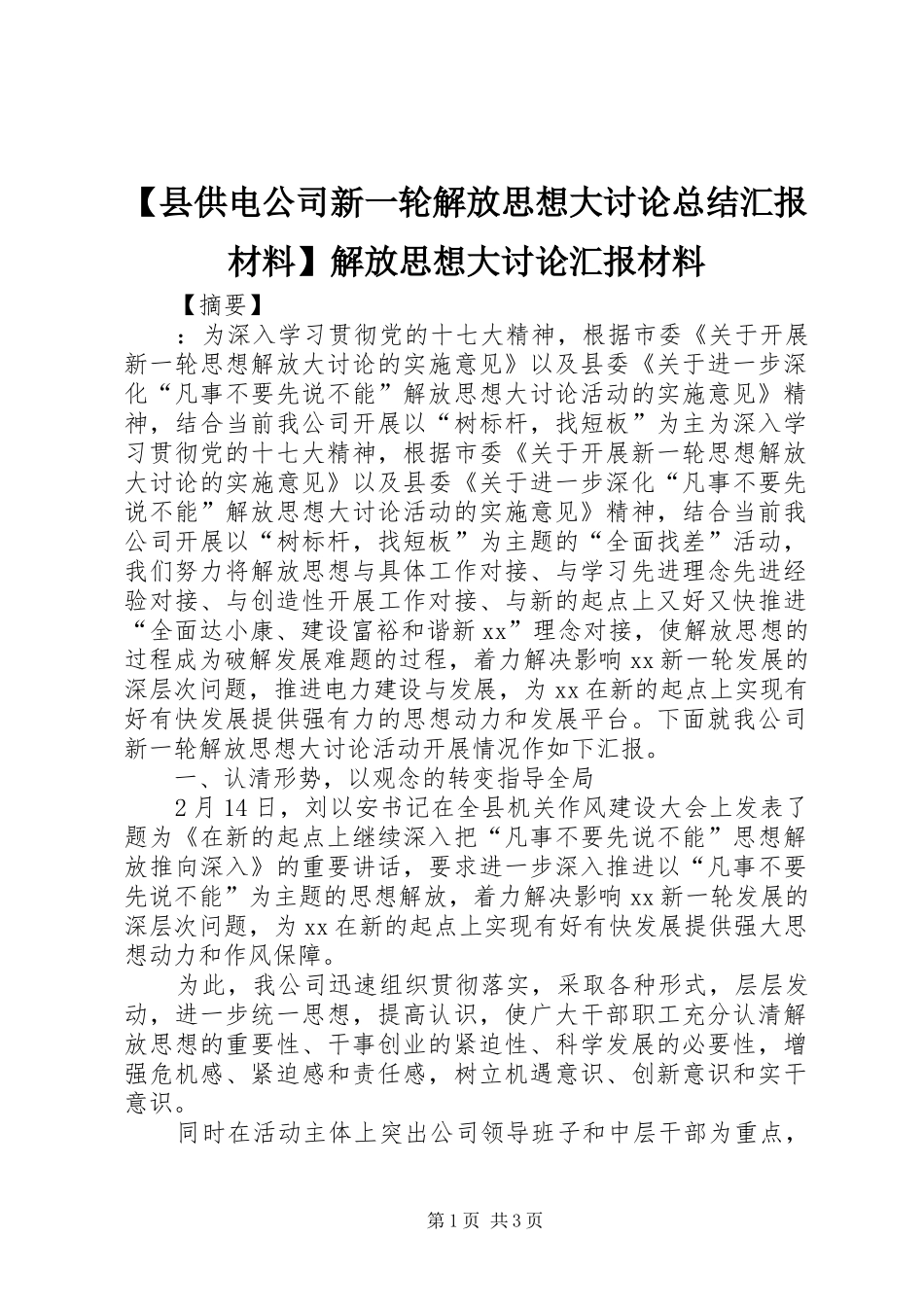 2024年县供电公司新一轮解放思想大讨论总结汇报材料解放思想大讨论汇报材料_第1页