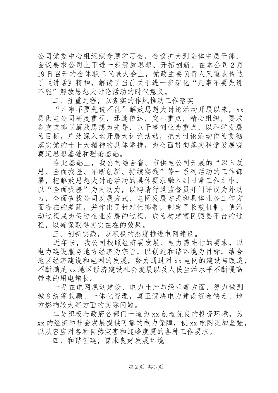 2024年县供电公司新一轮解放思想大讨论总结汇报材料解放思想大讨论汇报材料_第2页