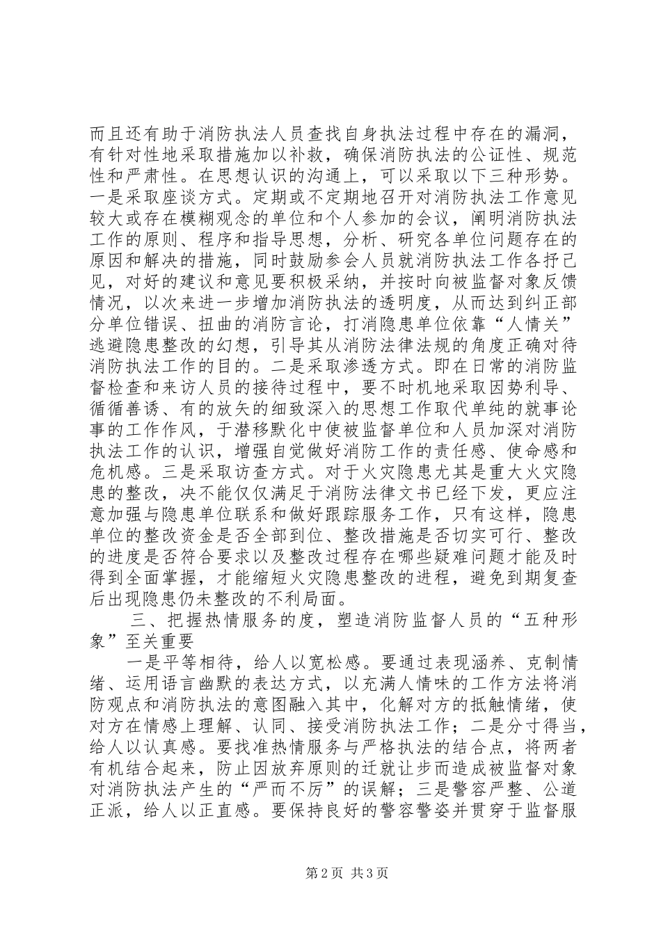 2024年对严格执法热情服务的思考_第2页