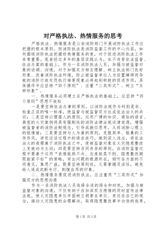 2024年对严格执法热情服务的思考