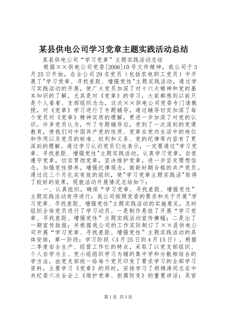 2024年县供电公司学习党章主题实践活动总结_第1页