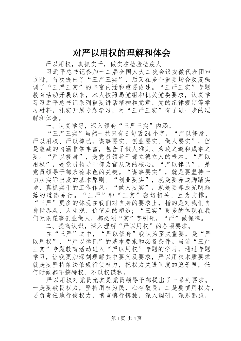 2024年对严以用权的理解和体会_第1页