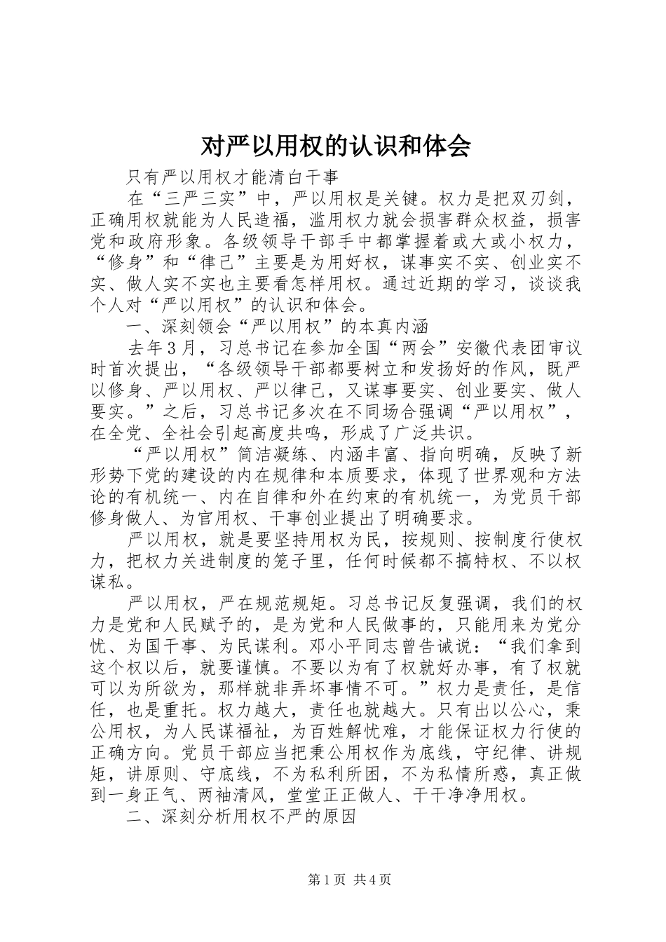 2024年对严以用权的认识和体会_第1页
