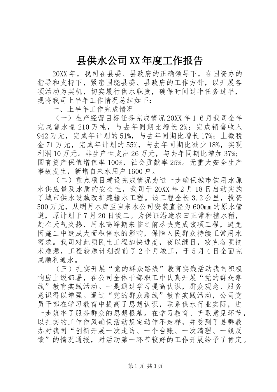 2024年县供水公司年度工作报告_第1页