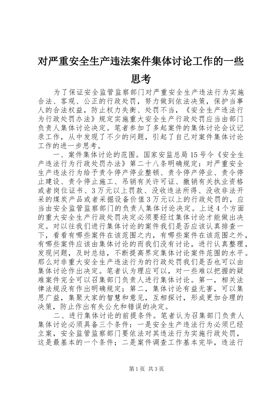 2024年对严重安全生产违法案件集体讨论工作的一些思考_第1页