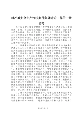 2024年对严重安全生产违法案件集体讨论工作的一些思考
