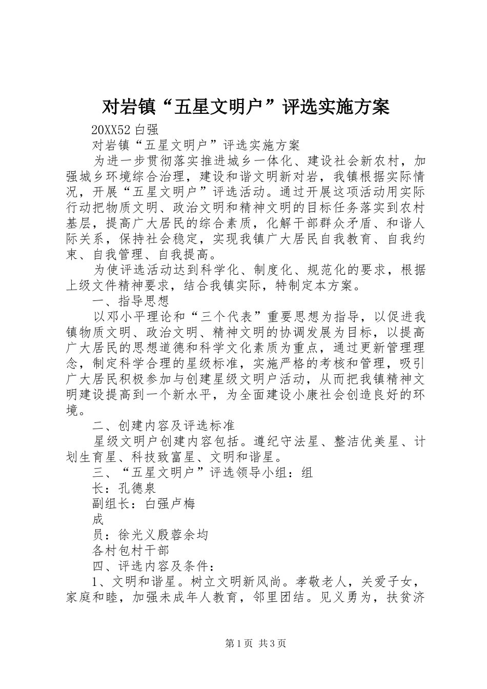 2024年对岩镇五星文明户评选实施方案_第1页