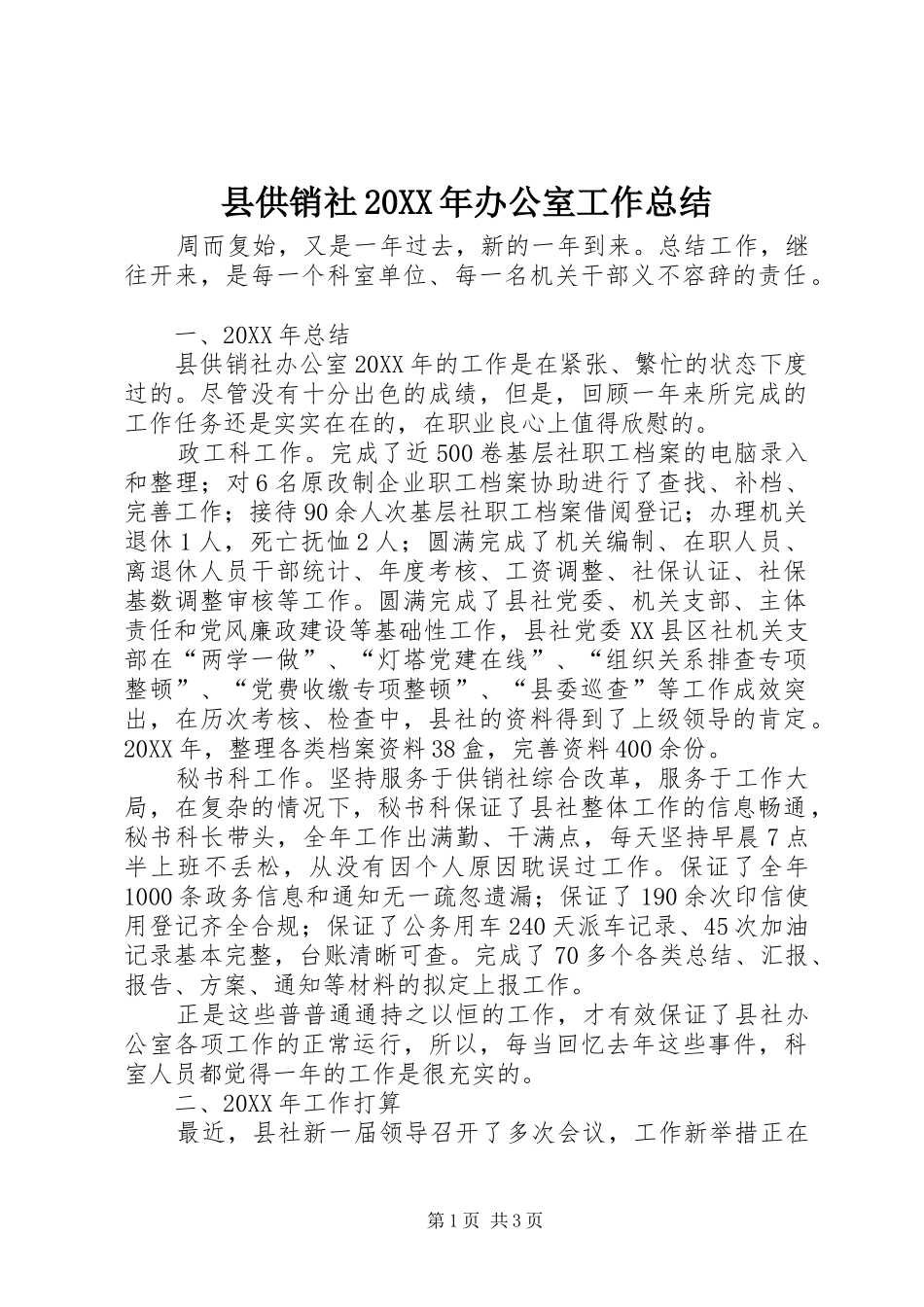 2024年县供销社办公室工作总结_第1页