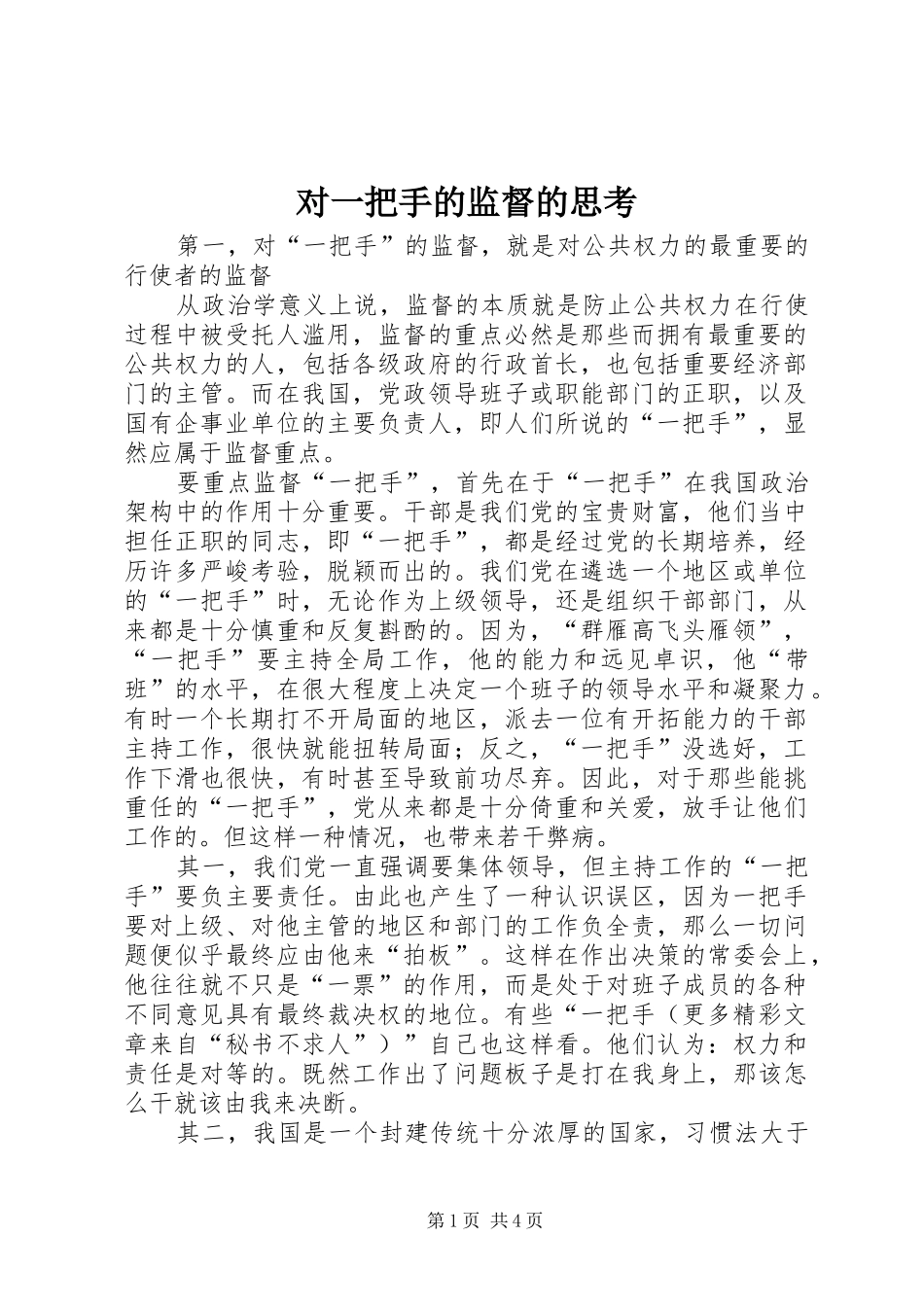 2024年对一把手的监督的思考_第1页
