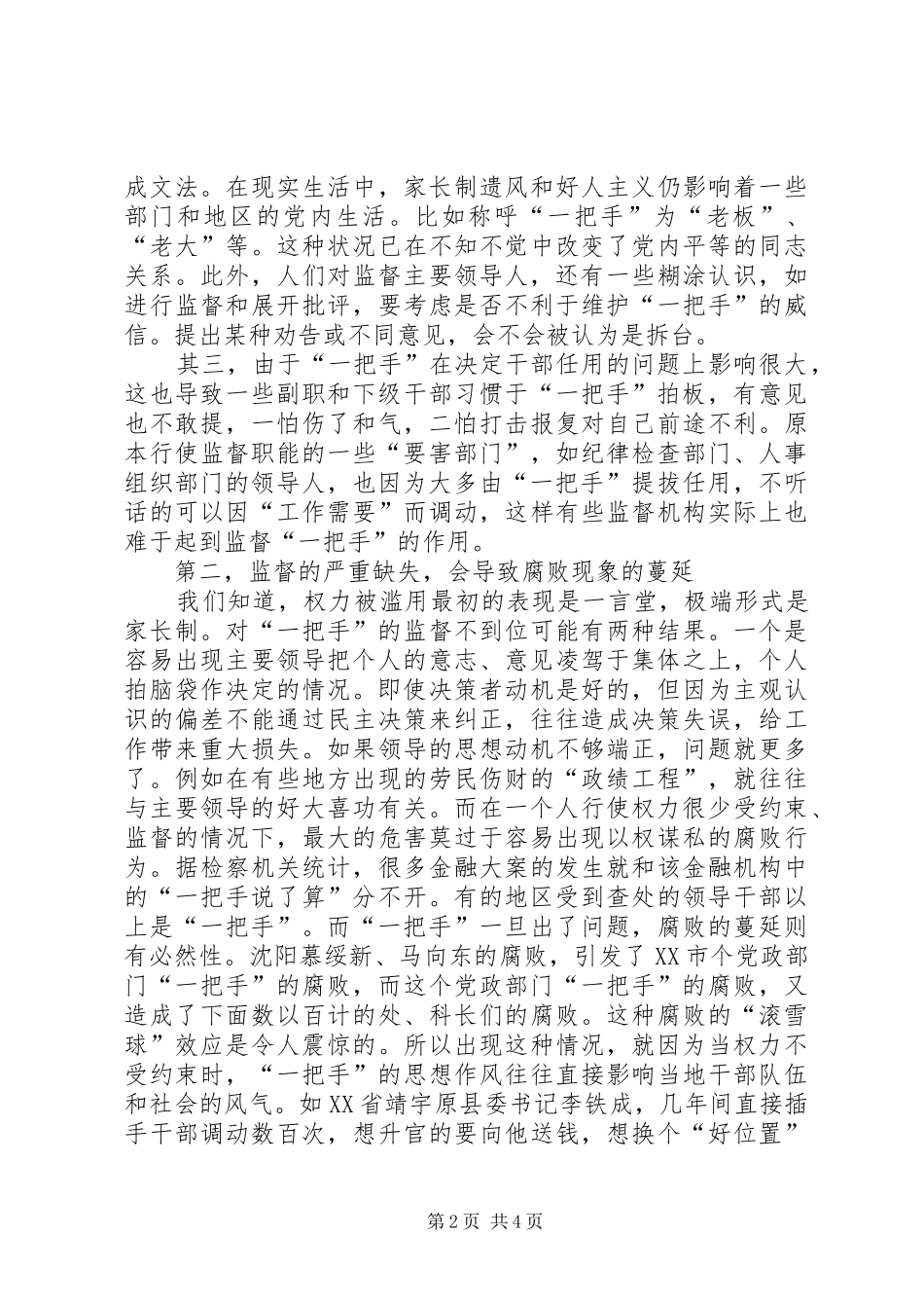2024年对一把手的监督的思考_第2页