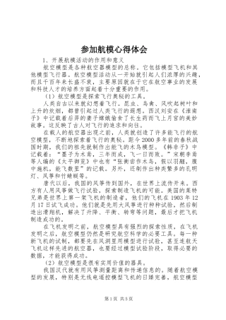 2024年参加航模心得体会