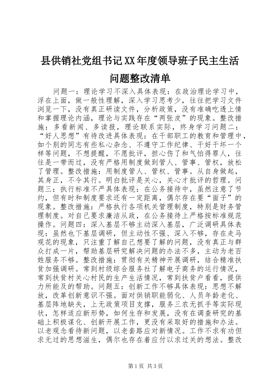 2024年县供销社党组书记年度领导班子民主生活问题整改清单_第1页