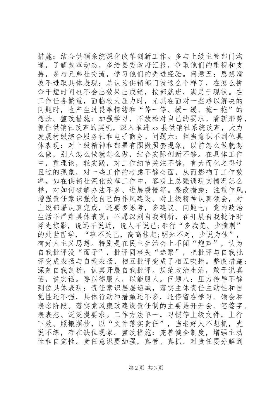 2024年县供销社党组书记年度领导班子民主生活问题整改清单_第2页