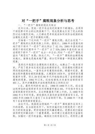 2024年对一把手腐败现象分析与思考