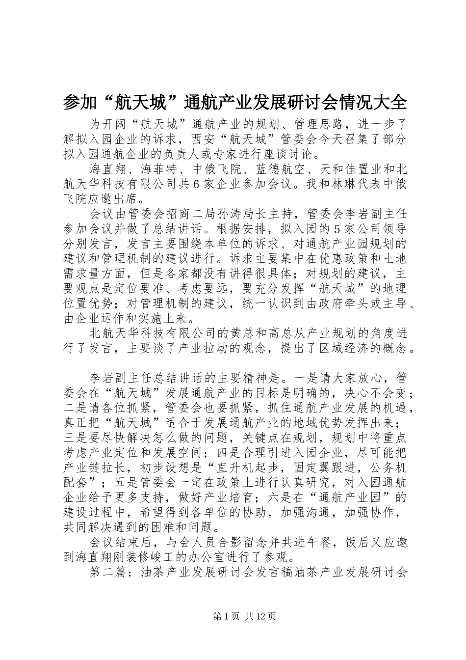 2024年参加航天城通航产业发展研讨会情况大全_第1页