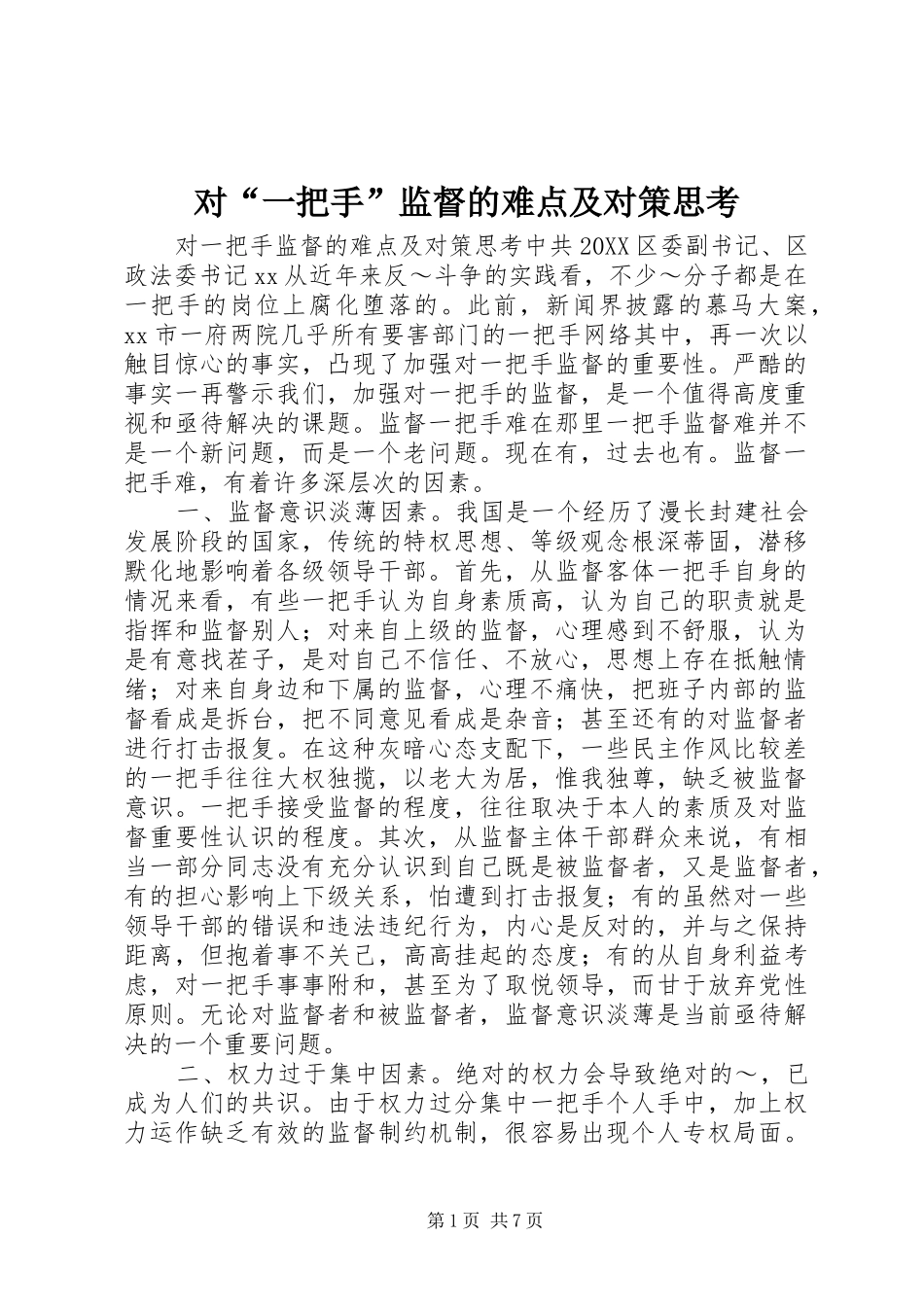 2024年对一把手监督的难点及对策思考_第1页