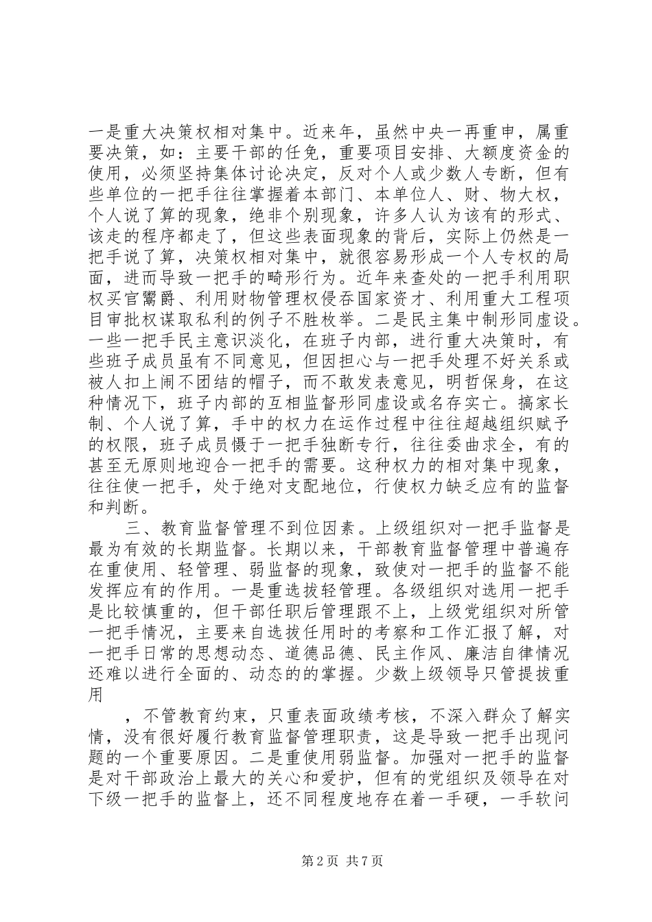 2024年对一把手监督的难点及对策思考_第2页