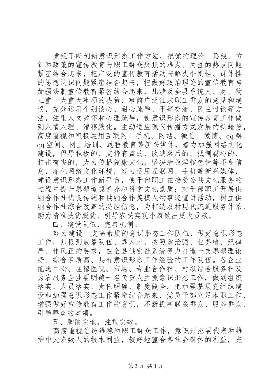 2024年县供销社党组意识形态工作要点_第2页