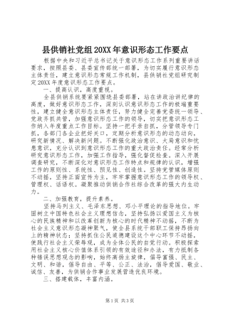 2024年县供销社党组意识形态工作要点