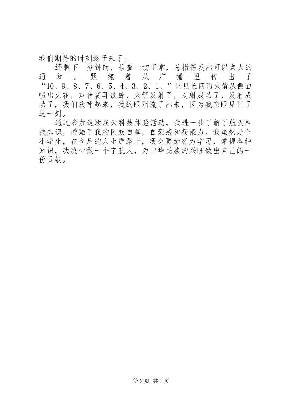 2024年参加航天科技体验活动的体会_第2页