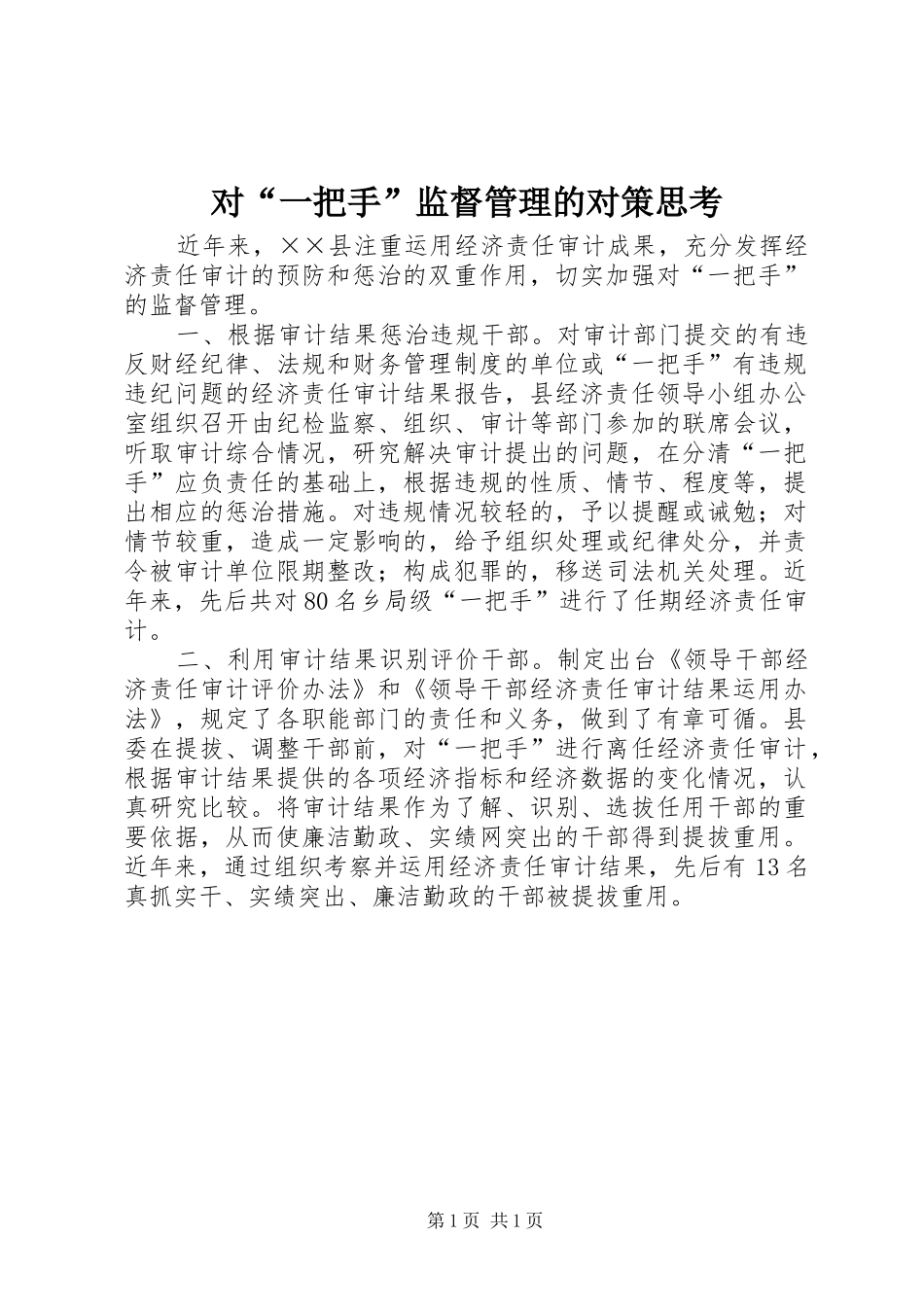 2024年对一把手监督管理的对策思考_第1页