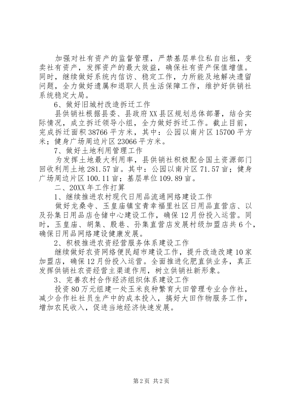 2024年县供销社工作报告材料_第2页