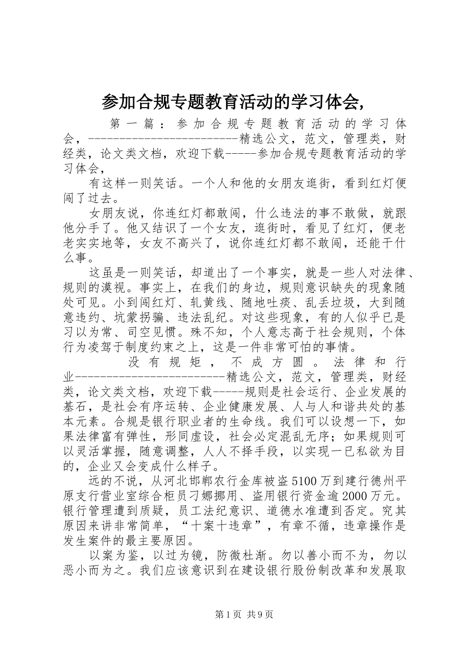 2024年参加合规专题教育活动的学习体会_第1页