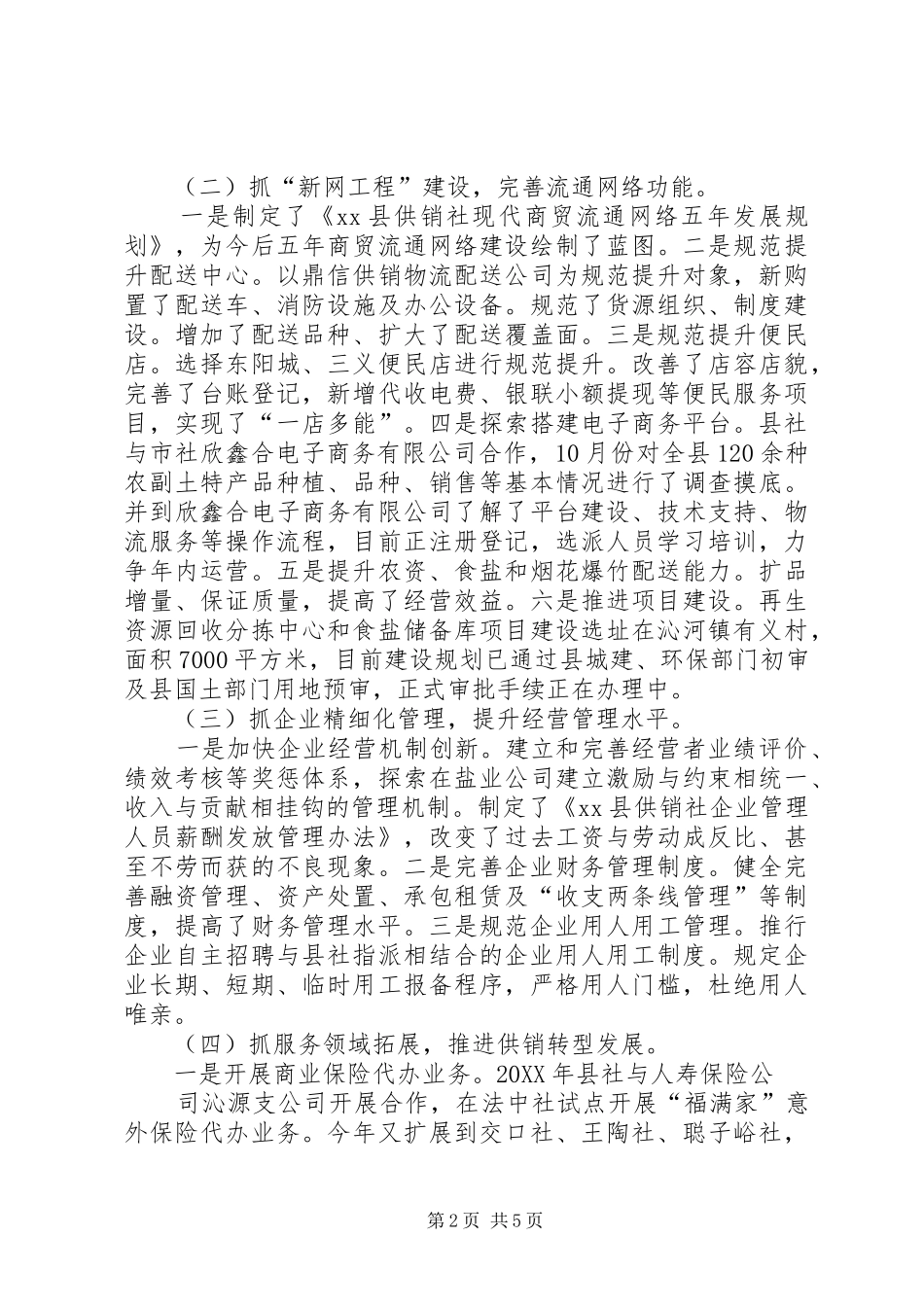 2024年县供销社工作总结暨年度工作计划_第2页