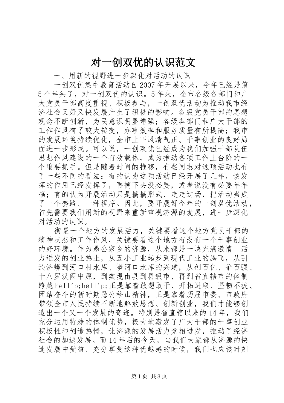 2024年对一创双优的认识范文_第1页