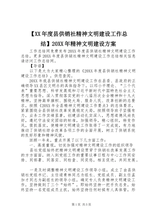 2024年县供销社精神文明建设工作总结精神文明建设方案