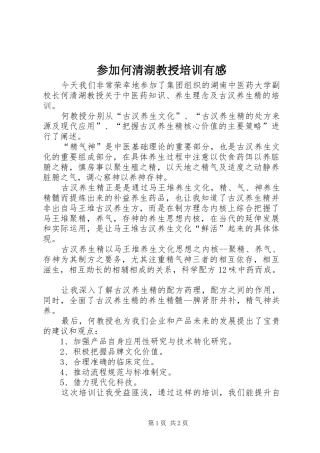 2024年参加何清湖教授培训有感